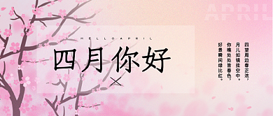 粉色清新樱花微信公众号问候四月