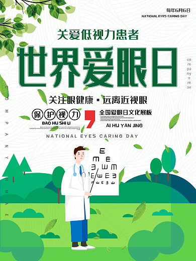 简约大气原创插画全国爱眼日海报