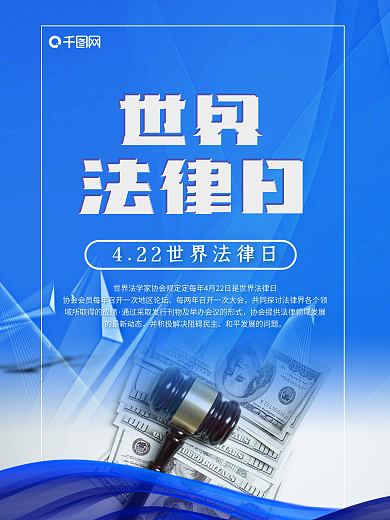 世界法律日主题海报