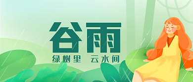 谷雨节气banner