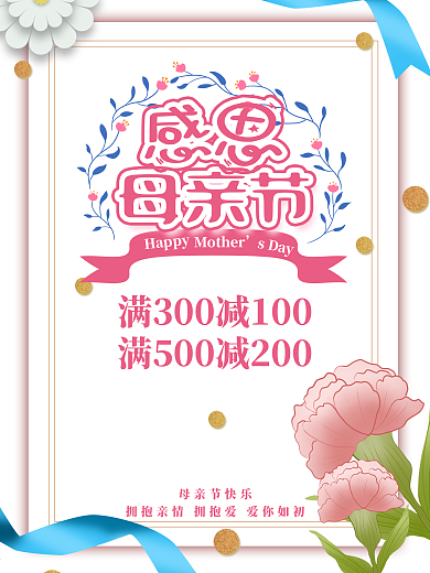 简约母亲节节日祝福海报设计