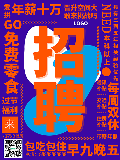 创意撞色招聘海报模板