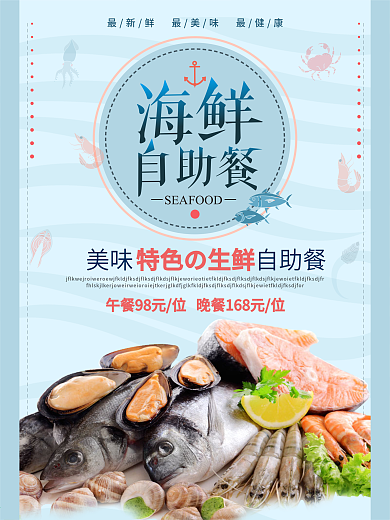 浅蓝色简约海鲜自助餐宣传海报