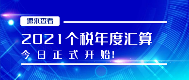 个税申报热点公众号封面