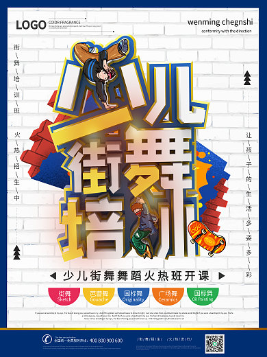 少儿街舞培训班招生宣传海报
