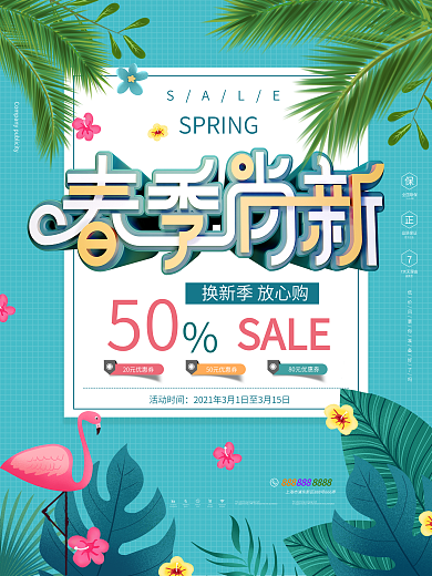 简约小清新春季尚新促销海报
