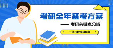 考研海报 公众号封面 课程 备考 复习