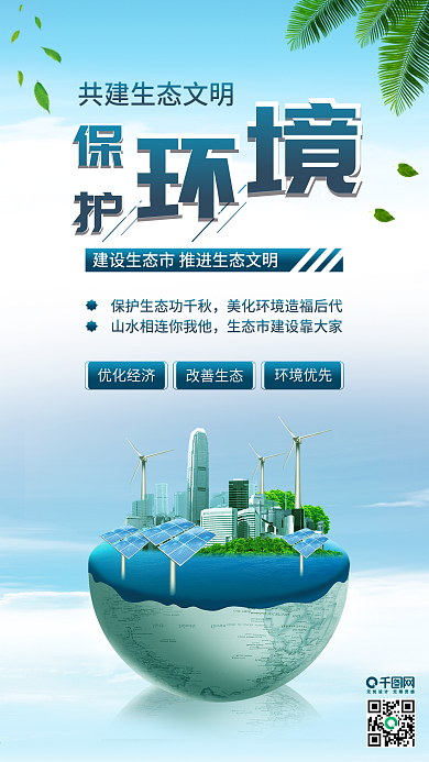 蓝绿色共建生态文明保护环境公益配图