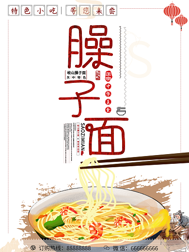 小吃餐馆美食臊子面美味宣传面条促销海报