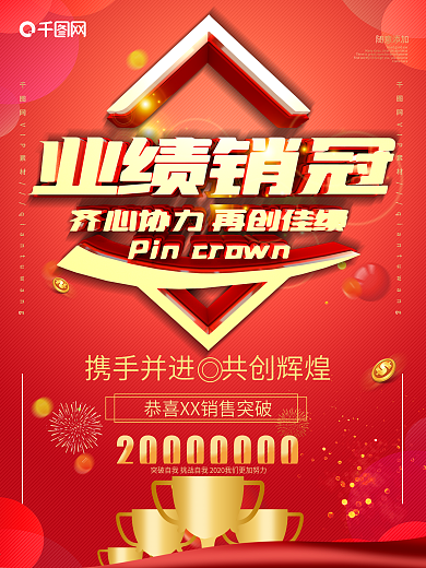 喜庆风企业销冠喜报宣传海报
