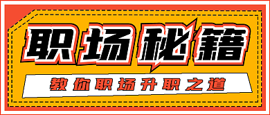 简约商务职场秘籍