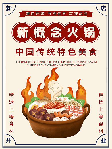 火锅店新店开业复古风海报