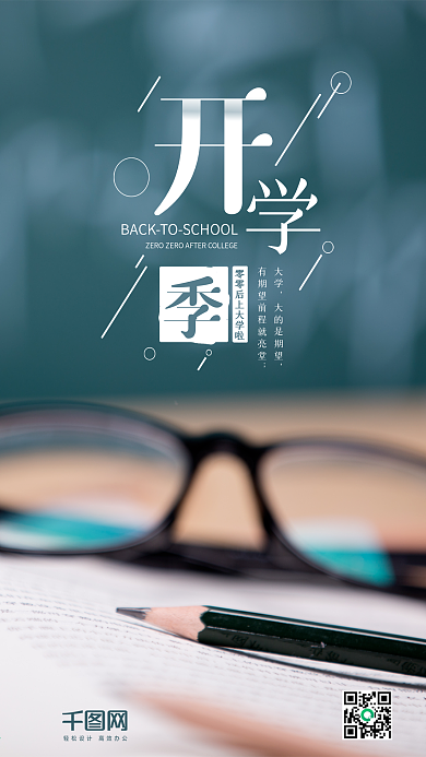 开学季手机海报设计