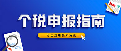 个人所得税申报指南公众号封面