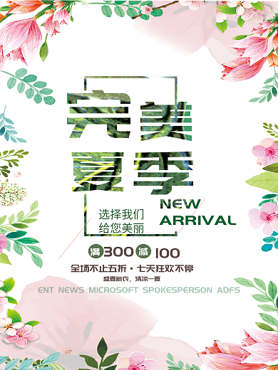 清新春天夏天新品上市促销海报设计
