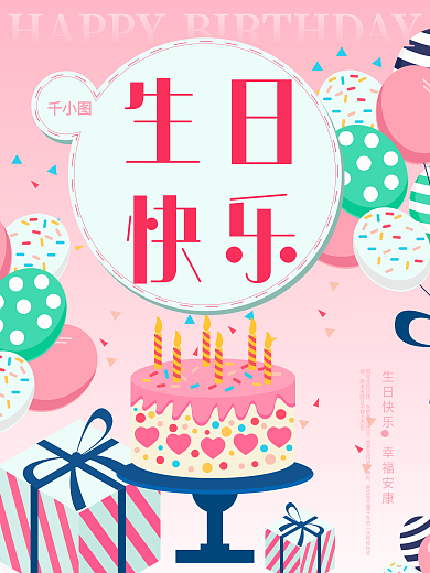 生日快乐生日祝福海报