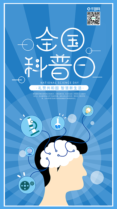全国科普日大脑收获知识手机海报