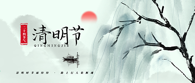 4月4日清明节公众号封面