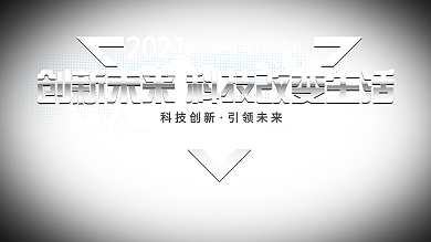 创新未来科技改变生活背景板设计