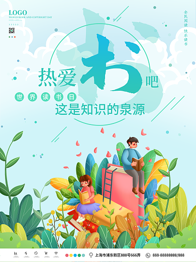 简约小清新世界读书日宣传海报