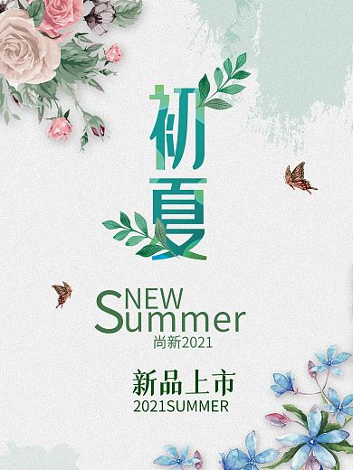 清新夏日团购会夏季新品海报