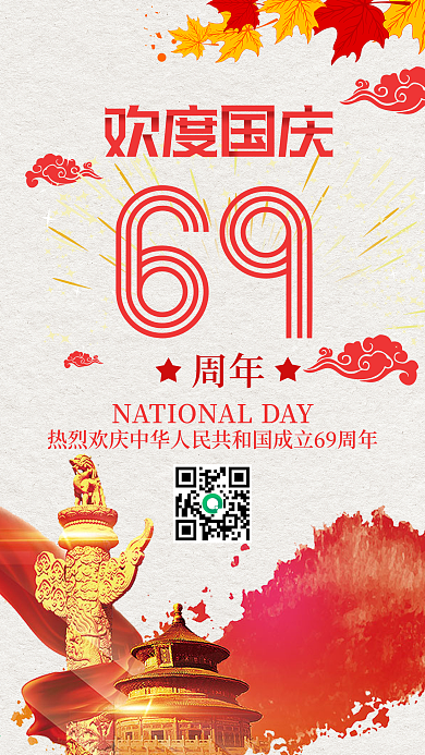 欢度国庆69周年手机海报