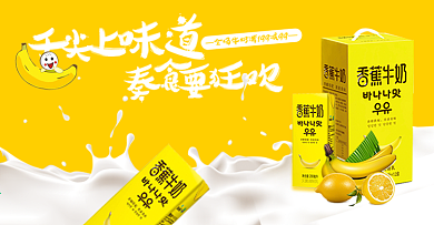 电商淘宝天猫零食美味香蕉牛奶促销海报
