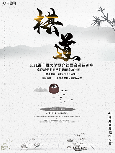 水墨中国风棋类社团招新海报