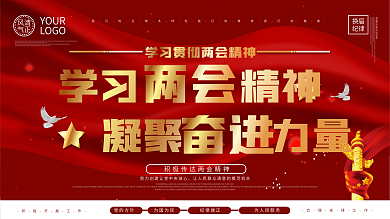 大气党建上下一套学习贯彻学习两会精神展板