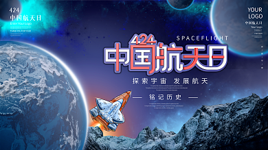 原创蓝色科技风中国航天日展板