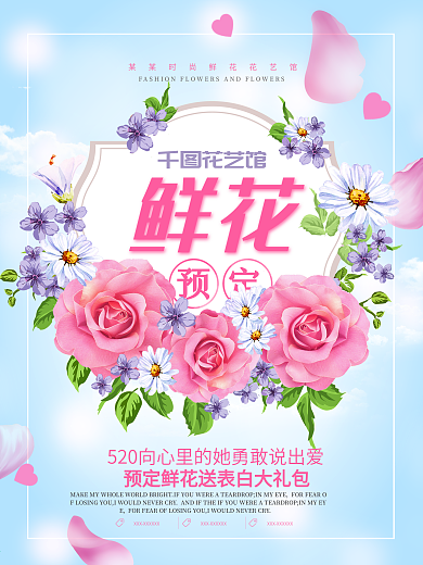唯美鲜花预定海报设计