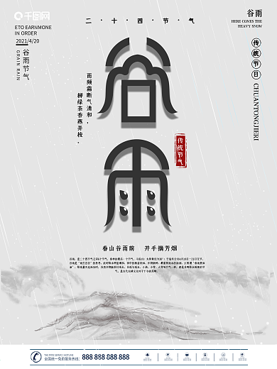 二十四节气谷雨创意字体设计海报
