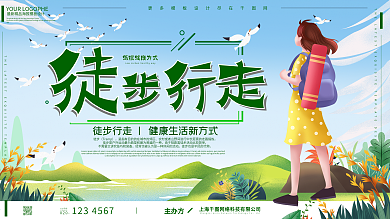 徒步行走手绘卡通可爱展板