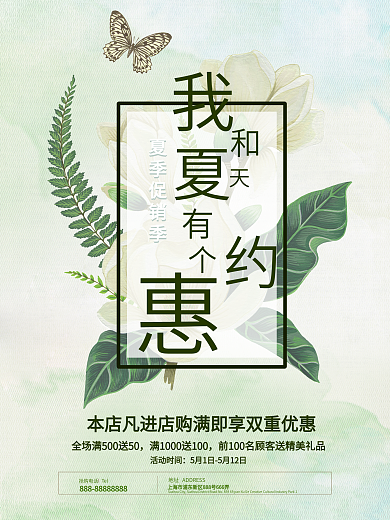 我和夏天有个约惠促销海报