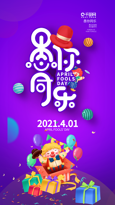 4月1日愚人节手机海报愚你同乐手机海报