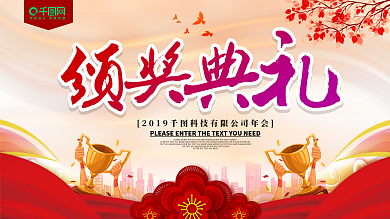 颁奖典礼公司年会展板