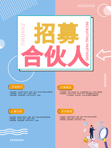 招募合伙人马卡龙海报