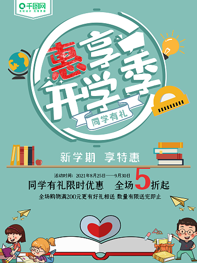惠享开学季新学期优惠海报