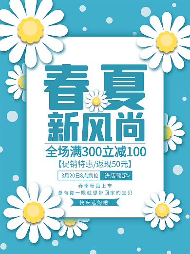 蓝绿色小清新雏菊春夏新风尚上新促销海报