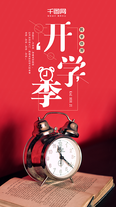 清新红色背景9月开学季手机海报psd模板
