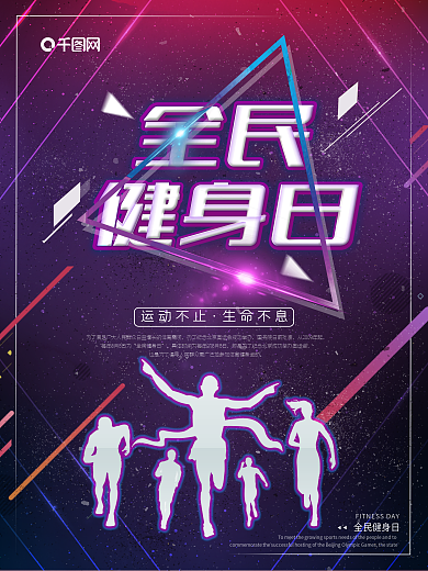 创意炫彩全民健身日宣传海报