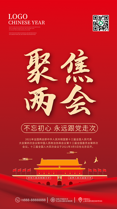 聚焦两会手机壁纸海报