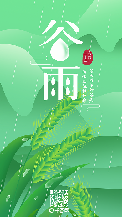 二十四节气谷雨手机配