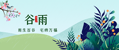 谷雨清新极简微信公众号首图