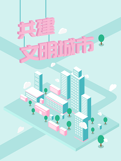 2.5D简洁清新时尚文明城市商业海报设计