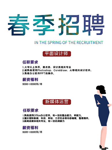 春季小清新商务招聘海报