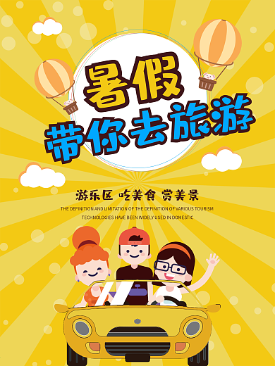 黄色放射背景旅游海报素材