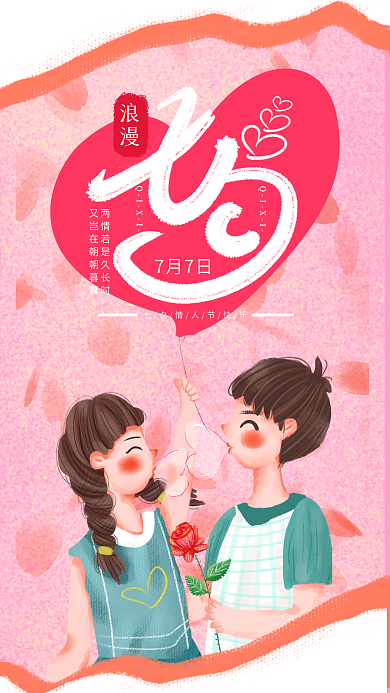 手绘小清新浪漫七夕手机海报设计