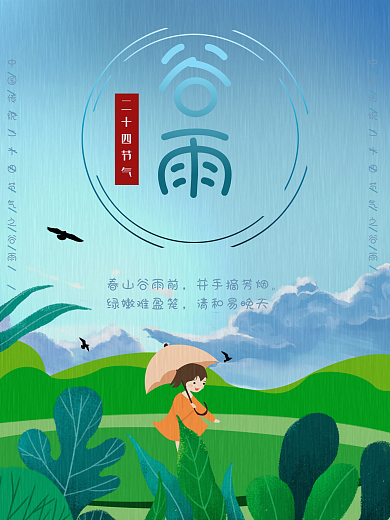 燕子节气绿色谷雨二十四节气海报
