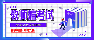 教师编制考试考公务员宣传公众号封面